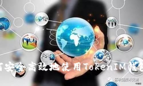 GOSS提币攻略：如何安全高效地使用TokenIM钱包进行数字货币转出