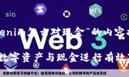 以下是关于“tokenim怎么对现金”的内容提纲和相关信息。

Tokenim如何将数字资产与现金进行有效对接