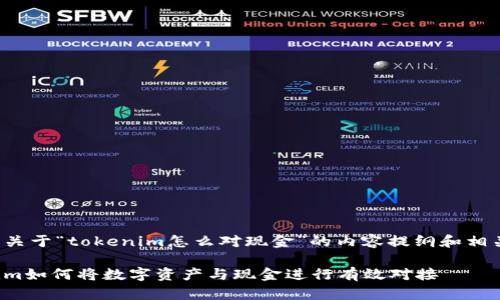 以下是关于“tokenim怎么对现金”的内容提纲和相关信息。

Tokenim如何将数字资产与现金进行有效对接