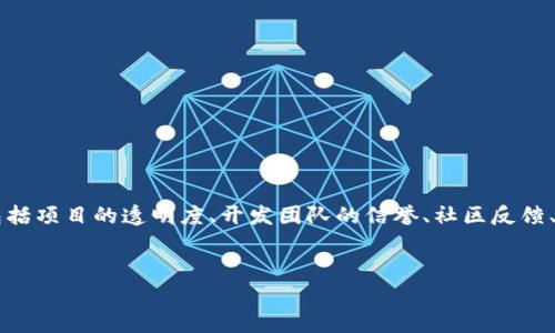 对于Tokenim是否可能跑路，我们可以进行深入分析。这涉及到多个方面，包括项目的透明度、开发团队的信誉、社区反馈、技术基础以及相关的法律法规等。以下是一个分析框架与相关问题的讨论。

### 标题
Tokenim项目安全性分析：是否存在跑路的风险？