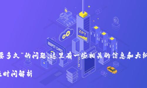 关于“tokenim实名认证要多久”的问题，这里有一些相关的信息和大纲可以帮助您更好地理解。

TokenIm实名认证流程及时间解析