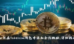 如何在Tokenim钱包中添加合