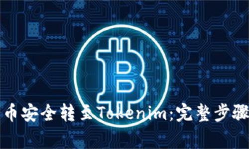 如何将瑞波币安全转至Tokenim：完整步骤及注意事项