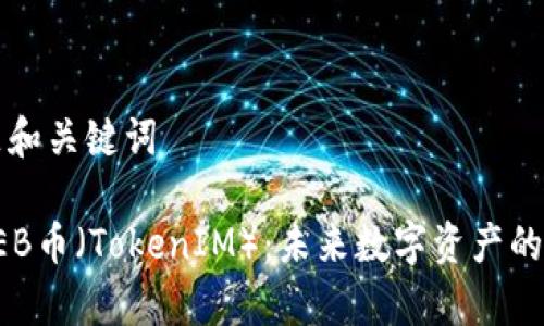 ### 标题和关键词

深入解析BEB币（TokenIM）：未来数字资产的投资新选择