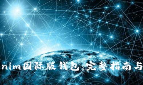 如何下载Tokenim国际版钱包：完整指南与常见问题解答