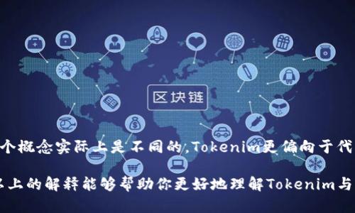 关于“tokenim”和“鱼池”的关系，首先我们需要明确这两个术语的含义。以下是对这两个概念的详细解释，以及它们之间的关系讨论。

### 1. Tokenim的定义

Tokenim通常是指一种基于区块链的代币生成和管理平台。它使得用户可以创建、交易及管理数字资产（即代币）。Tokenim平台通常提供一系列工具和服务，帮助企业和个人在区块链上启动他们的项目，包括ICO（首次代币发行）、代币销售、社区建设等。

### 2. 鱼池的定义

“鱼池”这个词在区块链领域常常用来指代一种去中心化交易平台或者流动性池（Liquidity Pool）。这些平台允许用户进行代币交换，同时为提供流动性的用户提供奖励。在流动性池中，用户可以将自己的数字资产存入池中，换取相应的代币或其他资产，并获得交易费用的一部分作为回报。

### 3. Tokenim和鱼池的关系

#### 3.1 功能上的区别

- **Tokenim**主要集中于代币的创建和管理，帮助项目方完成代币的发行和流通。
- **鱼池**则侧重于为流动性提供者提供一个可以轻松交易和兑换数字资产的环境。

#### 3.2 目标用户

- **Tokenim**的目标用户主要是项目方和开发者，他们希望通过代币化来筹集资金并建立生态系统。
- **鱼池**的目标用户则更广泛，包括普通交易者、流动性提供者和投资者，他们希望通过参与流动性池来获得收益。

#### 3.3 参与方式

- 在**Tokenim**平台上，用户通常通过智能合约参与代币的发行和交易。
- 在**鱼池**中，用户通过提供代币进入流动性池，参与交易并获得奖励。

### 总结

虽然Tokenim和鱼池在某些方面可能有交集，例如都涉及到代币和区块链技术，但从功能、目标用户和参与方式来看，这两个概念实际上是不同的。Tokenim更偏向于代币发行及管理，而鱼池则更专注于去中心化交易和流动性提供。

如何理解这两个不同的概念及其在区块链生态系统中的作用，对从事相关工作的用户以及投资者都具有重要意义。希望以上的解释能够帮助你更好地理解Tokenim与鱼池之间的关系。