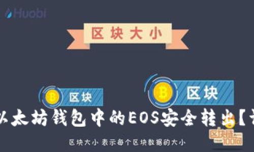 如何将以太坊钱包中的EOS安全转出？详细指南