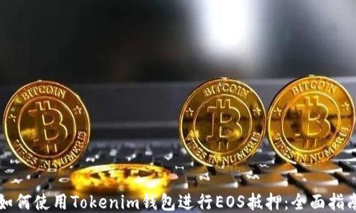 
如何使用Tokenim钱包进行EOS抵押：全面指南