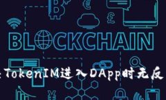 如何解决TokenIM进入DApp时无