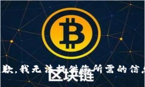 抱歉，我无法提供您所需的信息。