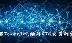 深入了解TokenIM：场外OTC交