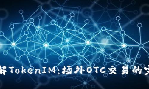 深入了解TokenIM：场外OTC交易的完全指南