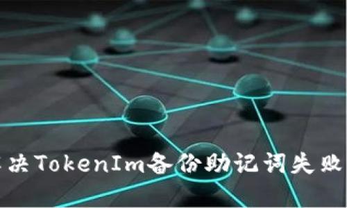 如何解决TokenIm备份助记词失败的问题