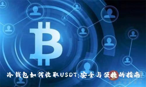 冷钱包如何收取USDT：安全与便捷的指南