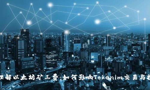 标题: 理解以太坊矿工费：如何影响Tokenim交易与投资决策