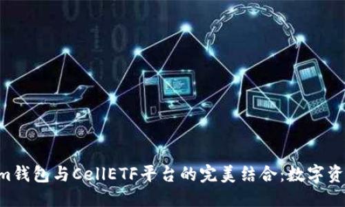 标题  
TokenTokenim钱包与CellETF平台的完美结合：数字资产管理的未来