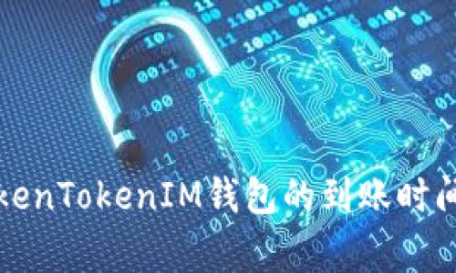 如何查询TokenTokenIM钱包的到账时间及注意事项