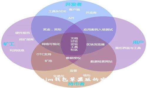 了解Tokentokenim钱包苹果版的发行量及市场前景