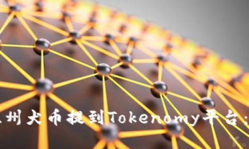 如何将纪州犬币提到Tokenomy平台：详细指南