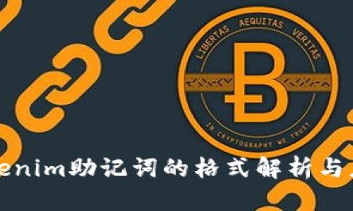 Tokenim助记词的格式解析与应用