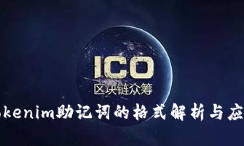 Tokenim助记词的格式解析与应用