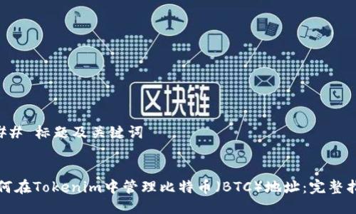 ### 标题及关键词


如何在Tokenim中管理比特币（BTC）地址：完整指南