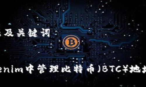 ### 标题及关键词


如何在Tokenim中管理比特币（BTC）地址：完整指南