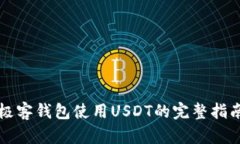 极客钱包使用USDT的完整指南