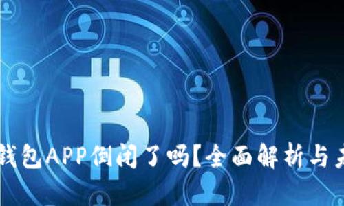 比特币钱包APP倒闭了吗？全面解析与未来展望