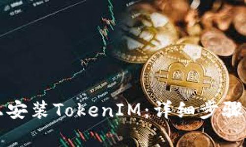 如何在iPhone上安装TokenIM：详细步骤与常见问题解答