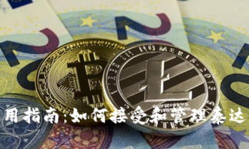 IM钱包使用指南：如何接受和管理泰达币（USDT）