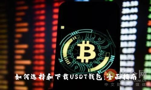 如何选择和下载USDT钱包：全面指南