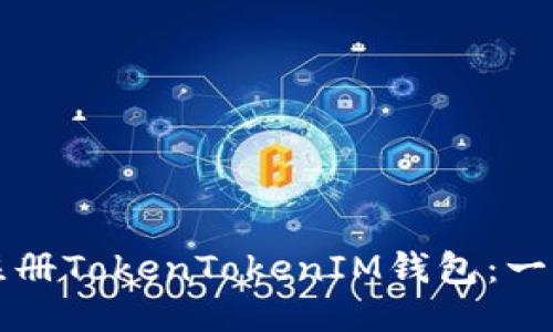 如何快速注册TokenTokenIM钱包：一步一步指南