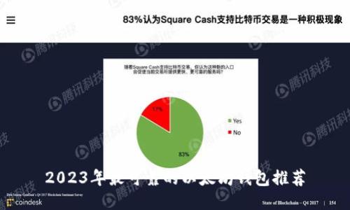 2023年最可靠的以太坊钱包推荐