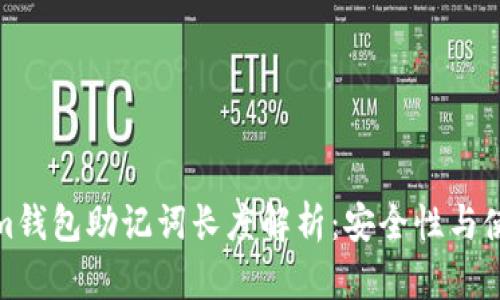 Tokenim钱包助记词长度解析：安全性与使用攻略