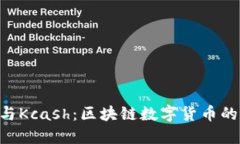 Tokenim与Kcash：区块链数字