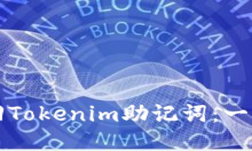 如何找回Tokenim助记词：一步步指南