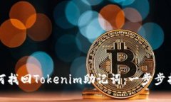 如何找回Tokenim助记词：一