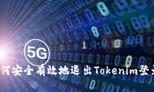 如何安全有效地退出Tokenim登录？