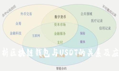 深入解析区块链钱包与USDT的关系及应用场景