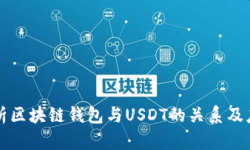 深入解析区块链钱包与USDT的关系及应用场景