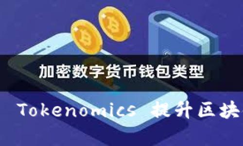 如何有效利用 Tokenomics 提升区块链项目的价值