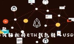 标题如何轻松将ETH钱包转入USDT？