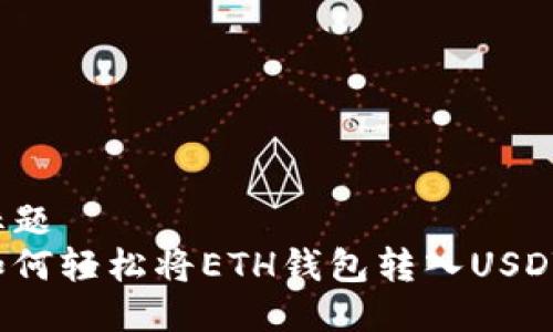 标题
如何轻松将ETH钱包转入USDT？