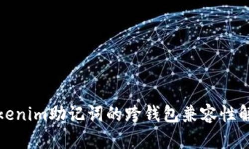 Tokenim助记词的跨钱包兼容性解析