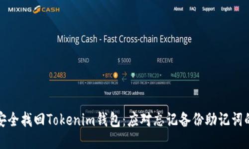 如何安全找回Tokenim钱包：应对忘记备份助记词的问题