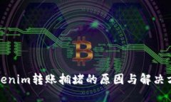 Tokenim转账拥堵的原因与解