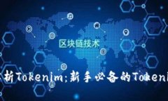 全面解析Tokenim：新手必备