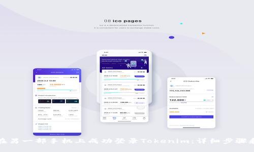 如何在另一部手机上成功登录Tokenim：详细步骤和技巧