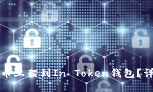 如何将空气币上架到In Token钱包？详细操作指南